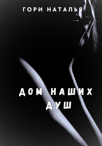 Скачать книгу Дом наших душ