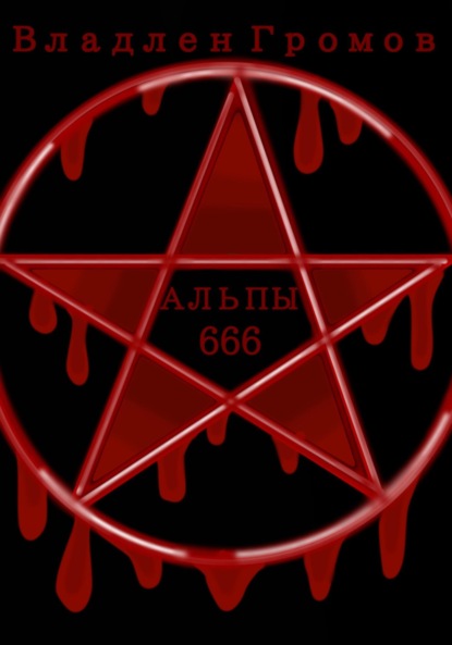 Скачать книгу Альпы 666