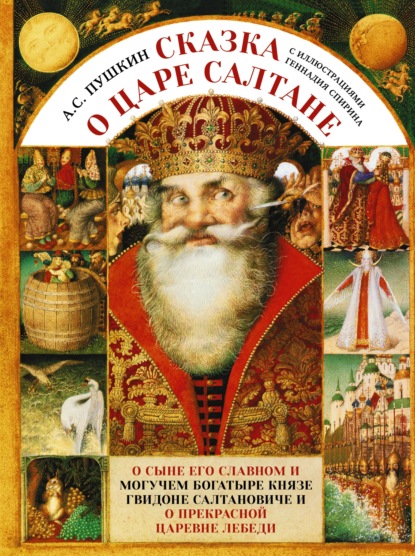 Скачать книгу Сказка о царе Салтане c иллюстрациями Геннадия Спирина