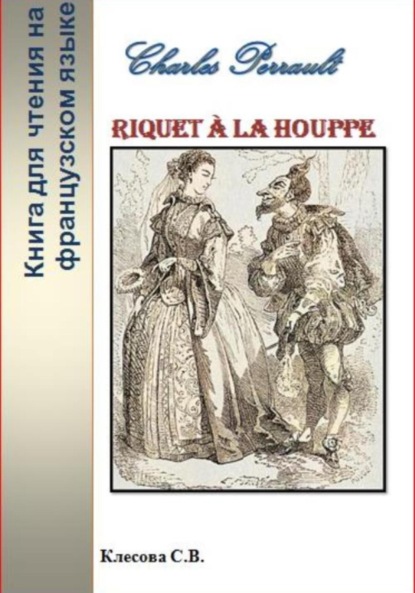 Скачать книгу Charles Perrault. Riquet à la Houppe. Книга для чтения на французском языке