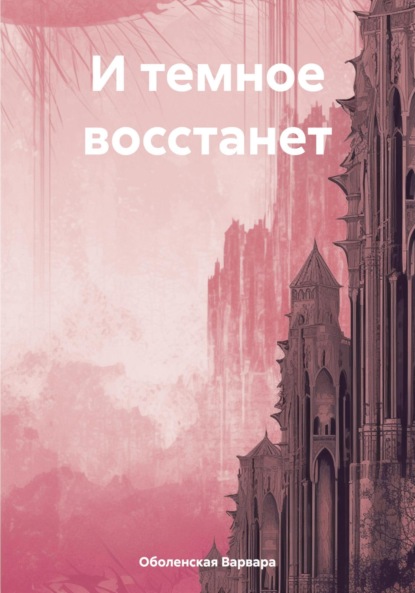 Скачать книгу И темное восстанет