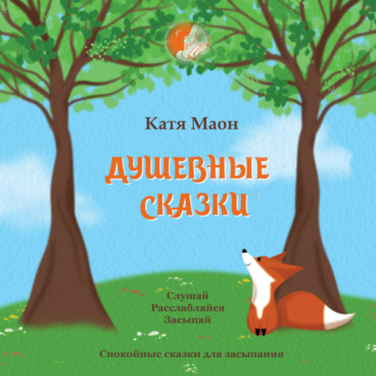 Скачать книгу Душевные сказки