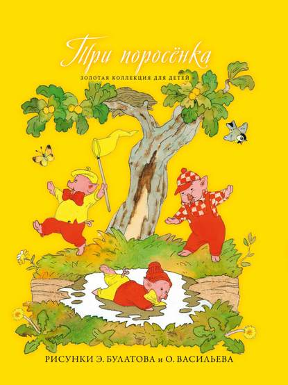 Скачать книгу Три поросёнка. Кот в сапогах