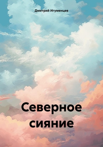 Скачать книгу Северное сияние