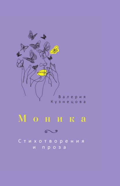 Скачать книгу Моника