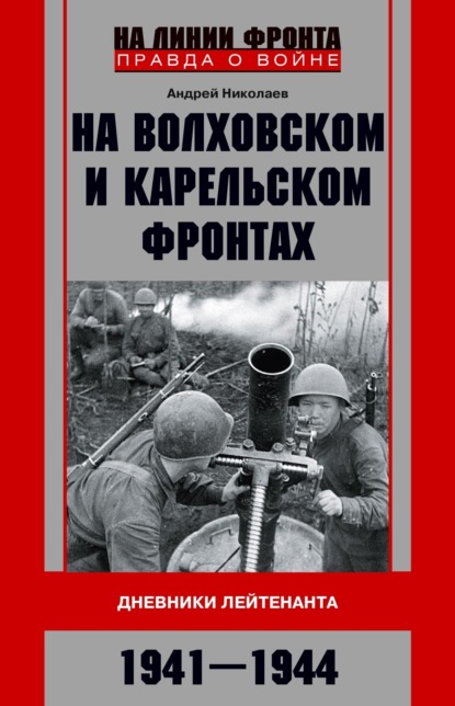 Скачать книгу На Волховском и Карельском фронтах. Дневники лейтенанта. 1941–1944 гг.