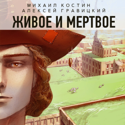 Скачать книгу Живое и мертвое