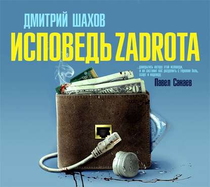 Скачать книгу Исповедь zadrota