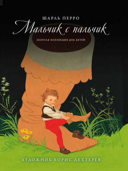 Скачать книгу Мальчик с пальчик. Дюймовочка