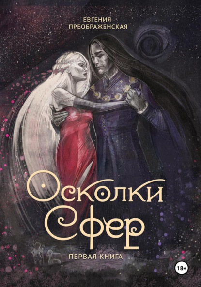 Скачать книгу Осколки сфер. Часть I