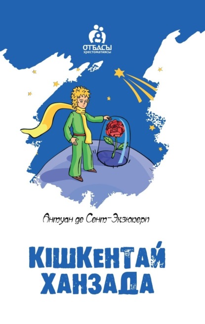 Скачать книгу Кішкентай ханзада