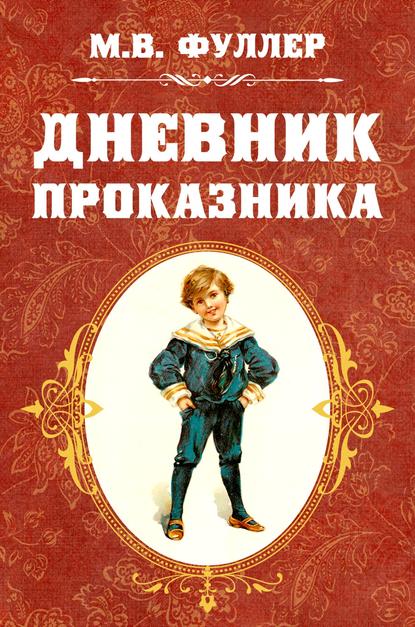 Скачать книгу Дневник проказника