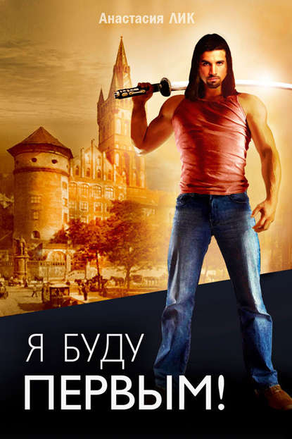 Скачать книгу Я буду первым