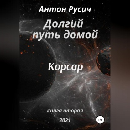 Скачать книгу Долгий путь домой. Корсар