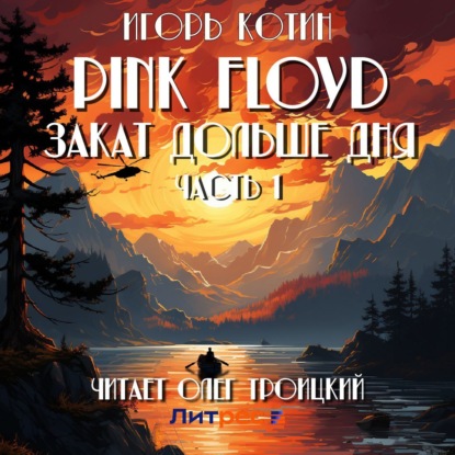 Скачать книгу Pink Floyd. Закат дольше дня. Часть 1