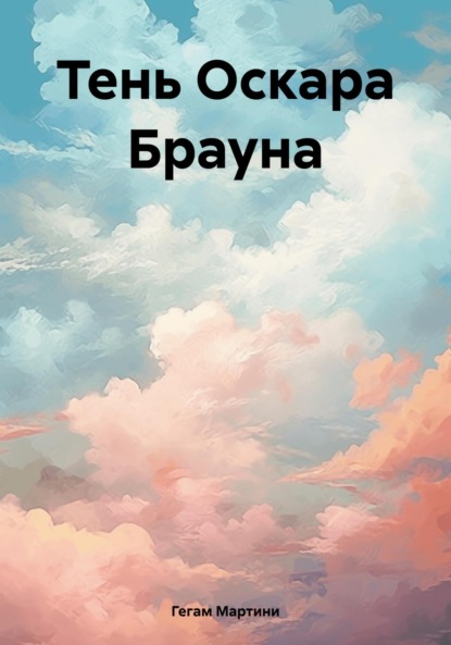 Скачать книгу Тень Оскара Брауна