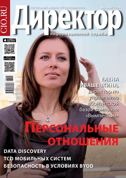 Скачать книгу Директор информационной службы №05/2014