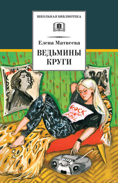 Скачать книгу Ведьмины круги (сборник)