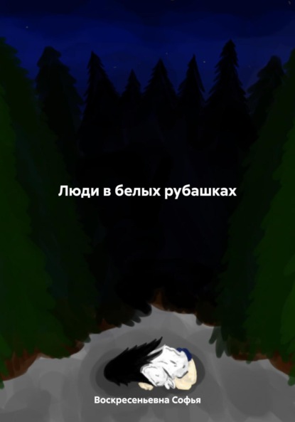 Скачать книгу Люди в белых рубашках