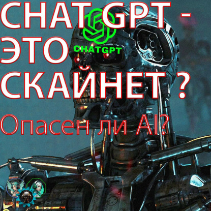Скачать книгу ChatGPT - это SkyNet?