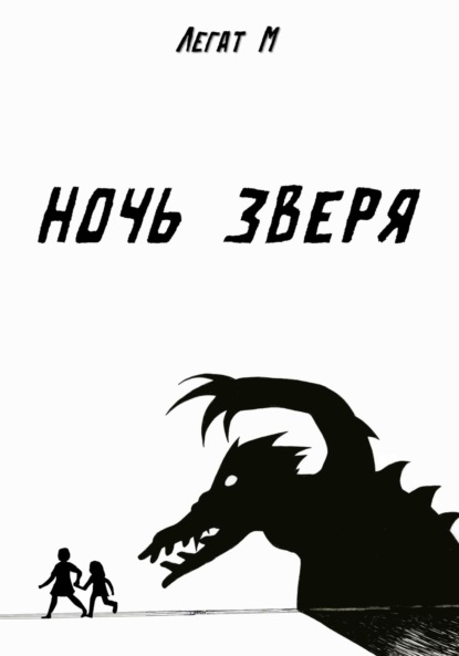 Скачать книгу Ночь Зверя