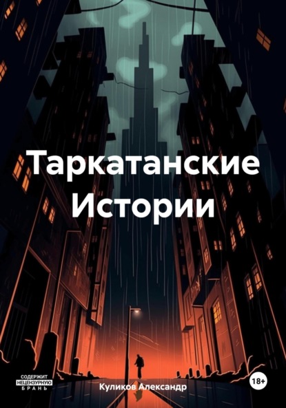 Скачать книгу Таркатанские Истории