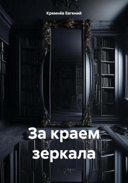 Скачать книгу За краем зеркала