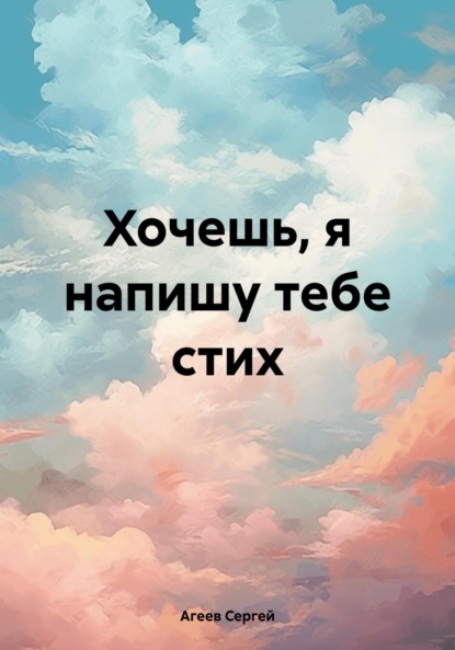 Скачать книгу Хочешь, я напишу тебе стих