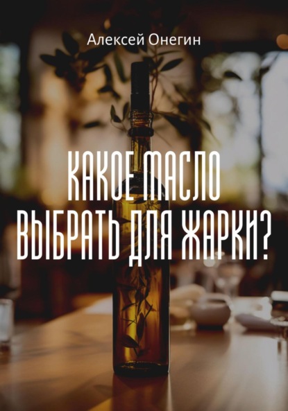 Скачать книгу Какое масло выбрать для жарки?