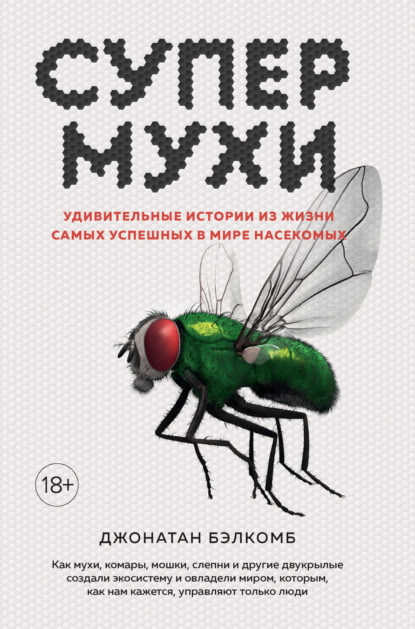 Скачать книгу Супермухи. Удивительные истории из жизни самых успешных в мире насекомых