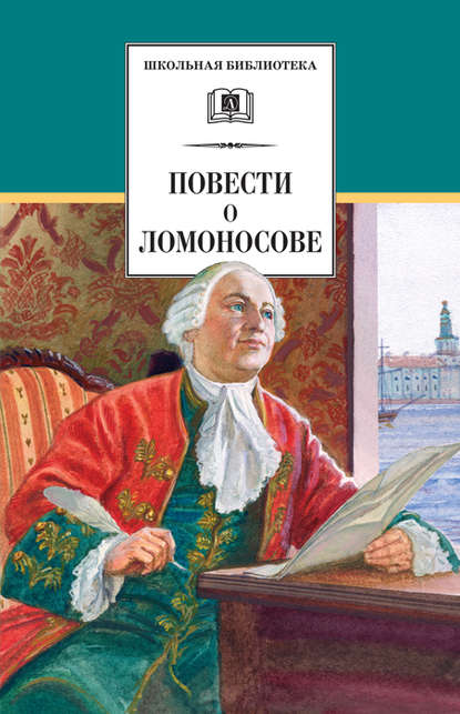 Скачать книгу Повести о Ломоносове (сборник)