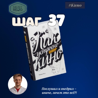 Скачать книгу ШАГ №37. Как устроено кино.