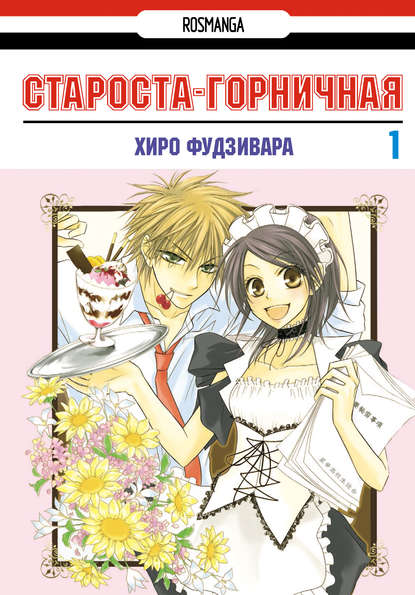 Скачать книгу Староста-горничная! Том 1