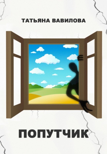 Скачать книгу Попутчик