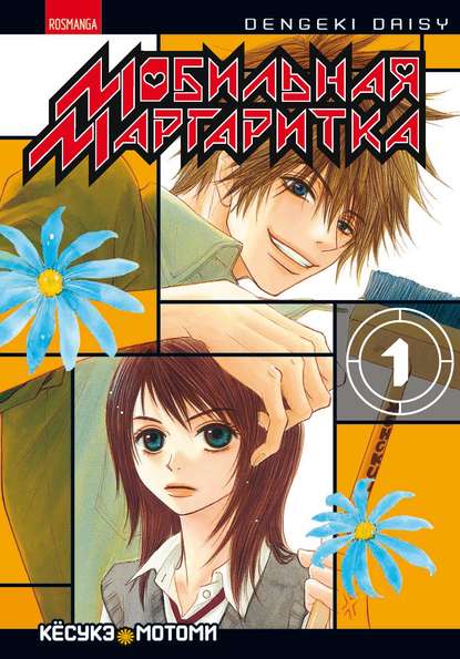 Скачать книгу Мобильная маргаритка. Том 1