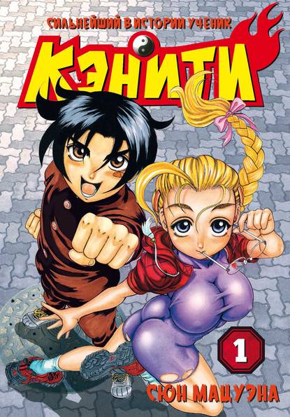 Скачать книгу Сильнейший в истории ученик Кэнити. Том 1