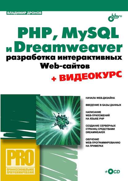 Скачать книгу PHP, MySQL и Dreamweaver. Разработка интерактивных Web-сайтов