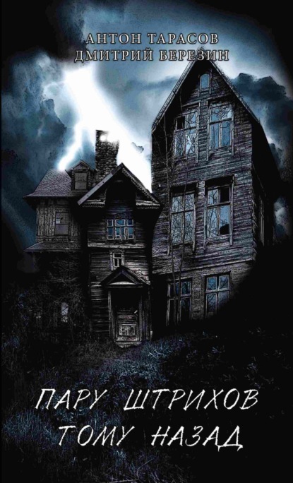 Скачать книгу Пару штрихов тому назад