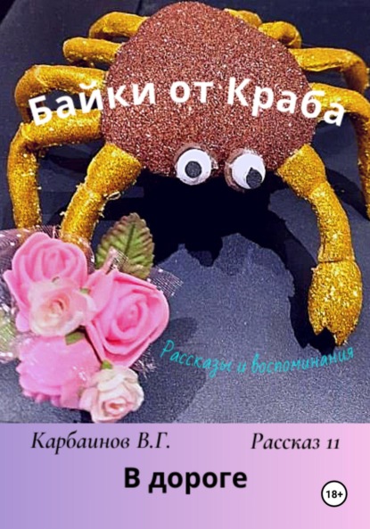 Скачать книгу Байки от Краба 11. В дороге