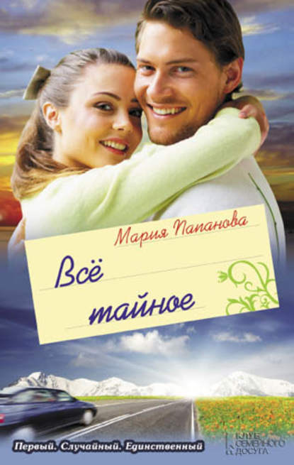 Скачать книгу Всё тайное (сборник)