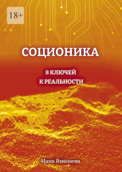 Скачать книгу Соционика. 8 ключей к реальности