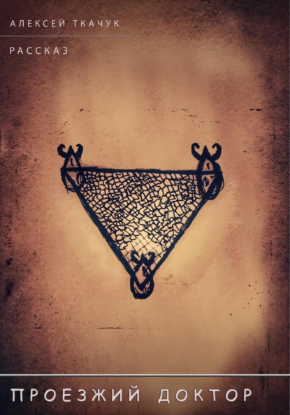 Скачать книгу Проезжий доктор