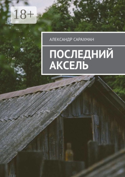 Скачать книгу Последний аксель