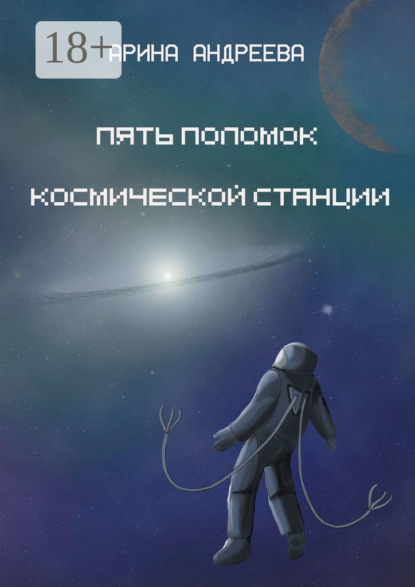 Скачать книгу Пять поломок космической станции