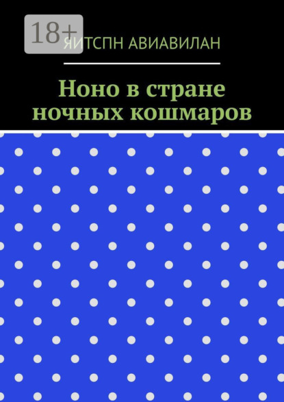 Скачать книгу Ноно в стране ночных кошмаров