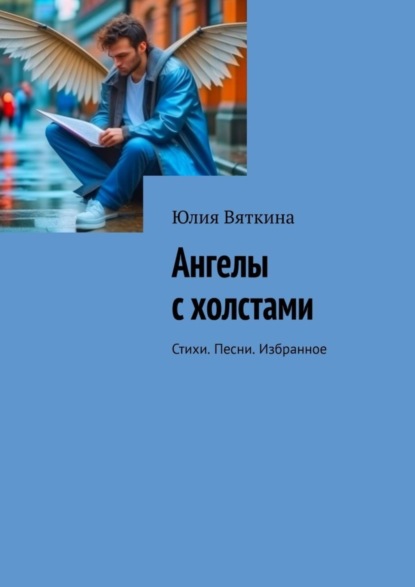 Скачать книгу Ангелы с холстами. Стихи. Песни. Избранное