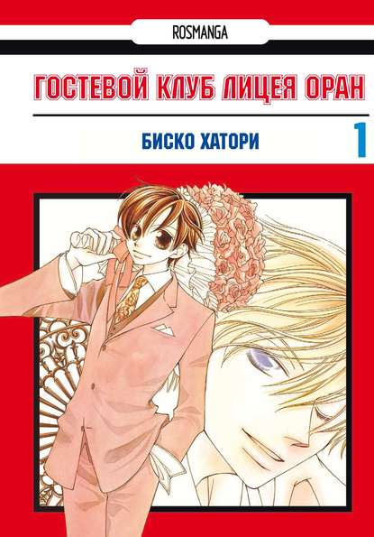 Скачать книгу Гостевой клуб лицея Оран. Том 1