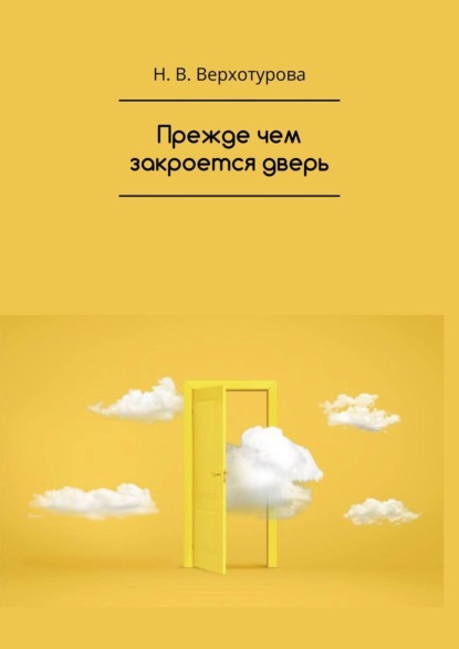 Скачать книгу Прежде чем закроется дверь