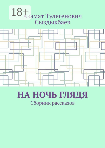 Скачать книгу На ночь глядя. Сборник рассказов