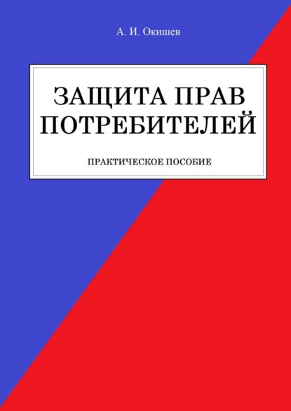 Скачать книгу Защита прав потребителей. Практическое пособие